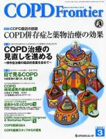 COPD Frontier（シーオーピーディーフロンティア） 表紙