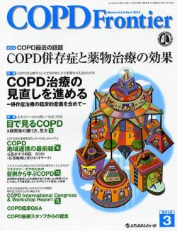 COPD Frontier（シーオーピーディーフロンティア） 表紙