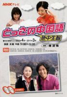 NHKテレビ とっさの中国語