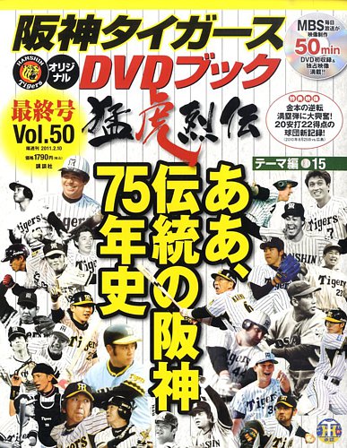 阪神タイガースオリジナルDVDブック猛虎烈伝全50巻 講談社分冊百科趣味