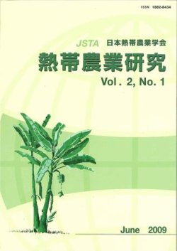熱帯農業研究（Tropical Agriculture and Development） 表紙