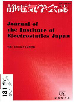 静電気学会誌 表紙