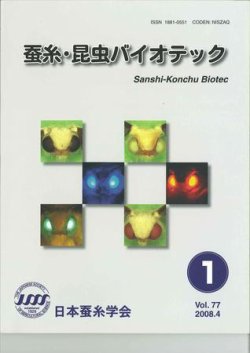 蚕糸・昆虫バイオテック 表紙