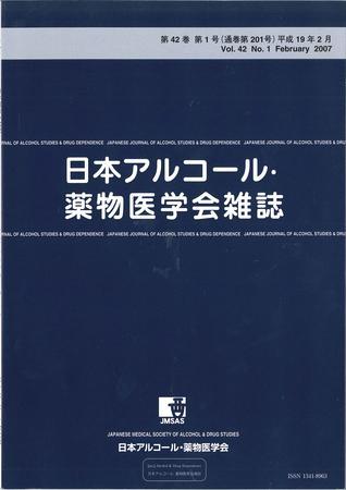 日本 アルコール 薬物 医学 会 雑誌