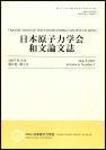 日本原子力学会和文論文誌 表紙