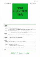 実験社会心理学研究