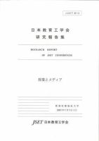 日本教育工学会研究報告集 表紙