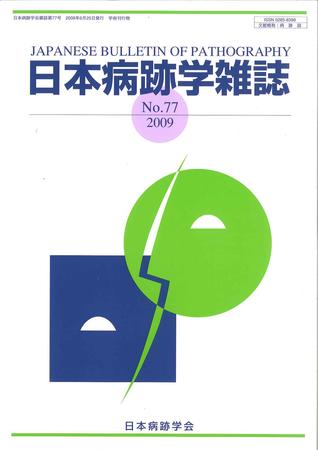 日本 病 跡 学 雑誌