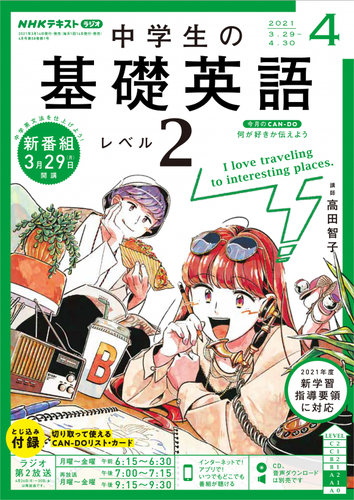 CD NHKラジオ 中学生の基礎英語　レベル2｜定期購読で送料無料