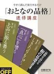 「おとなの品格」速修講座 表紙