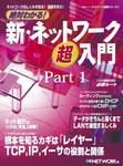 新・ネットワーク超入門
