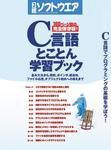 C言語とことん学習ブック