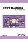 早わかり改正建築士法 重くなる資格者の責任 表紙