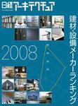 採用したい建材・設備メーカーランキング 表紙