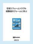 住宅リフォームトラブル経験者のクレームに学ぶ 表紙