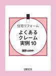 住宅リフォームよくあるクレーム実例10