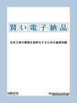 賢い電子納品 公共工事の業務を効率化するための基礎知識 表紙
