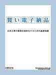 賢い電子納品 公共工事の業務を効率化するための基礎知識 表紙