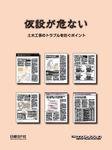 「仮設が危ない」 土木工事のトラブルを防ぐポイント 表紙