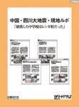 中国・四川大地震・現地ルポ「崩落した中学校はレンガ柱だった」 表紙