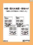 中国・四川大地震・現地ルポ「崩落した中学校はレンガ柱だった」 表紙