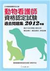 動物看護師資格認定試験過去問題集 表紙