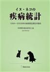 イヌ・ネコの疾病統計 表紙