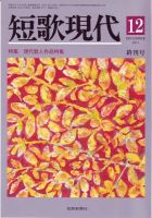 現代短歌 鑑賞日本現代文学32. 現代短歌 鑑賞日本現代文学32. 文学・小説