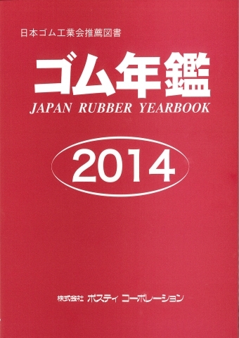 最高品質の 16 ポスティコーポレーション 日本ゴム工業会推薦図書 本 雑誌 ゴム年鑑 科学 医学 技術 Neobk