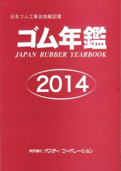 殿堂 ポスティコーポレーション 日本ゴム工業会推薦図書 本 雑誌 ゴム年鑑 17 工学 Www Ingenierowhite Com