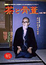 茶と骨董 表紙