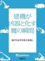 建設事故2007建機が凶器と化す魔の瞬間 表紙
