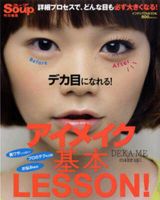 デカ目になれる！アイメイク基本LESSON！