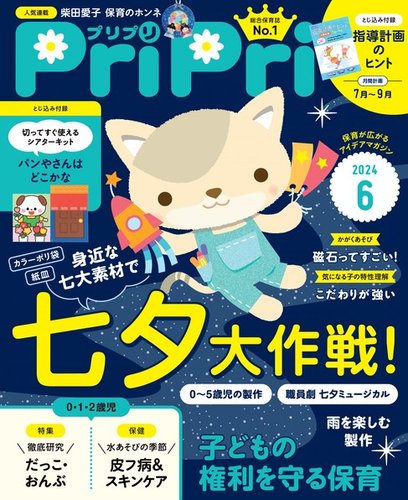 PriPri（プリプリ）　2020年4月号〜2021年3月号＋特別号　保育雑誌