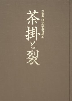 改装版　決定版　お茶の心 表紙