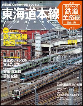 週刊歴史でめぐる鉄道全路線｜定期購読 - 雑誌のFujisan