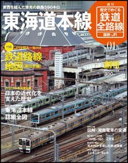 週刊歴史でめぐる鉄道全路線｜定期購読 - 雑誌のFujisan