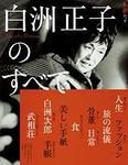 和楽ムック　白洲正子のすべて 表紙