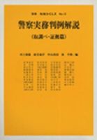 警察基本判例・実務200 別冊判例タイムズ26号｜定期購読
