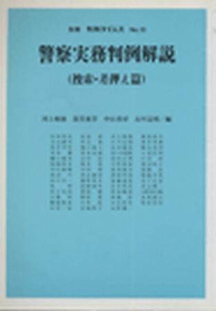 警察実務判例解説（捜索・差押え篇） 別冊判例タイムズ10号｜定期購読