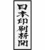 日本印刷新聞 表紙