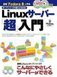 Linuxサーバー「超」入門 表紙