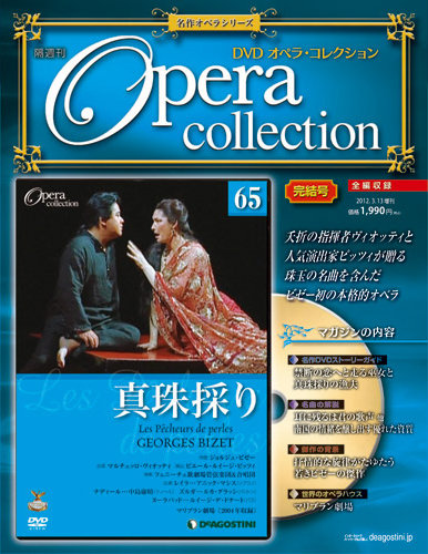 DVDオペラ・コレクション（Opera collection）｜定期購読