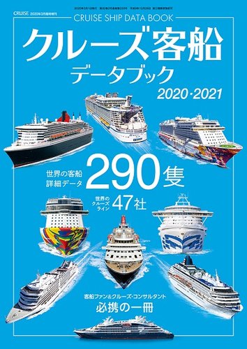 クルーズ客船データブック 海事プレス社 雑誌 定期購読の予約はfujisan