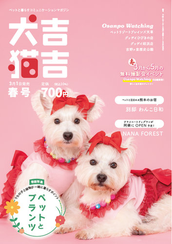 犬吉猫吉九州版 のバックナンバー 雑誌 定期購読の予約はfujisan