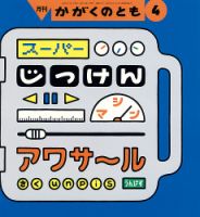 ちいさなかがくのとも 2021年8月号 (発売日2021年07月03日) | 雑誌/定期購読の予約はFujisan