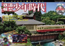 週刊 鉄道模型 少年時代｜定期購読 - 雑誌のFujisan