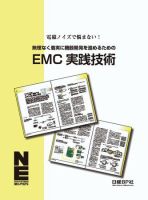 無理なく着実に開発するためのEMC実践技術 表紙