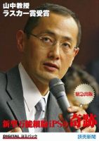 新型万能細胞ｉPSの奇跡　山中教授ラスカー賞受賞 表紙