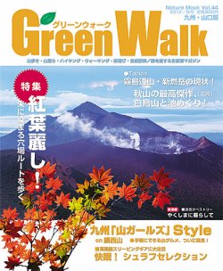 Green Walk九州・山口版 表紙